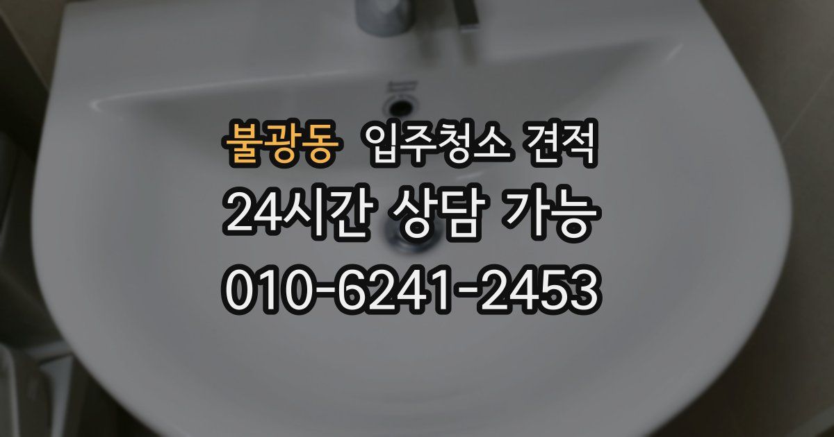 불광동 입주청소 견적