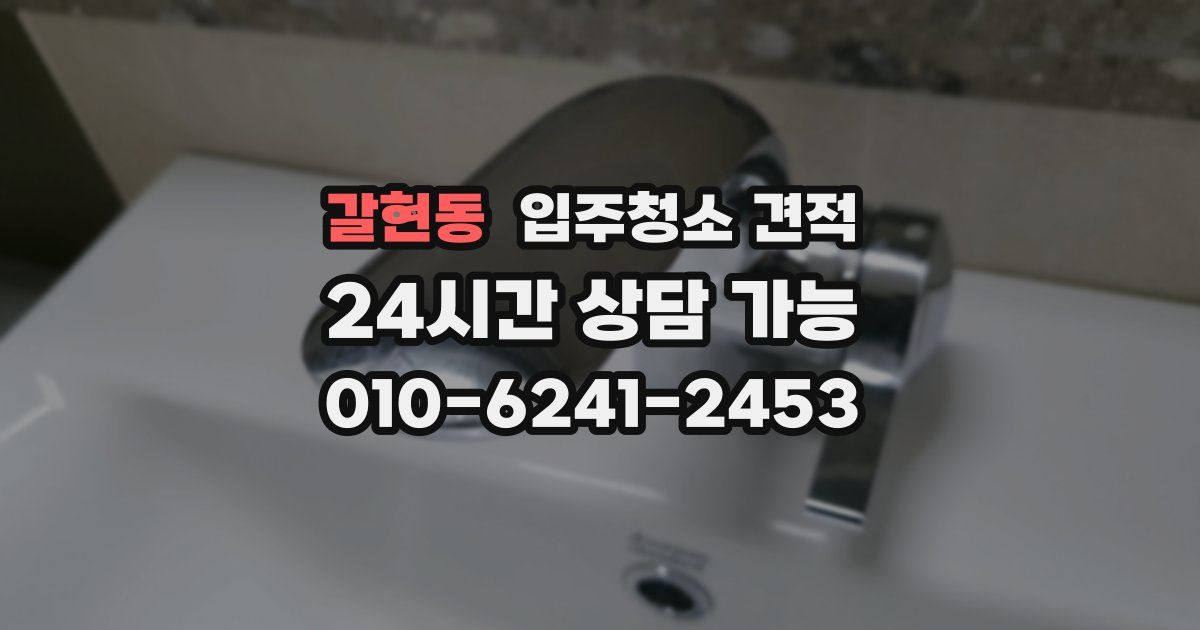 갈현동 입주청소 견적