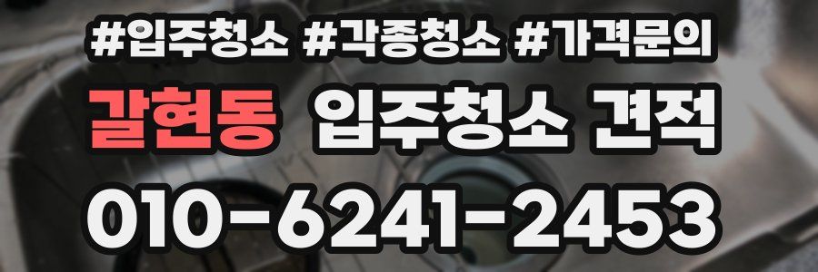 갈현동 입주청소 견적