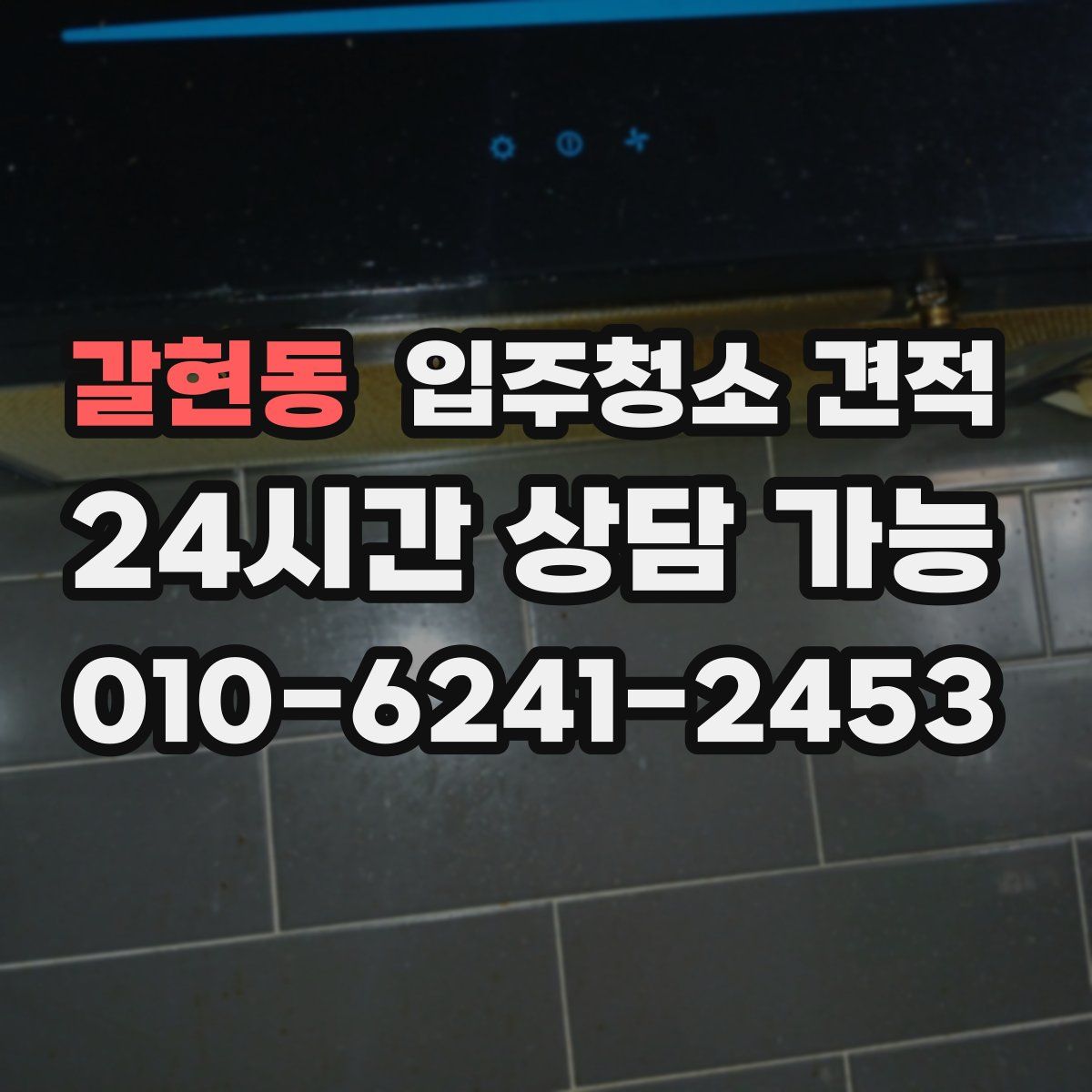 갈현동 입주청소 견적