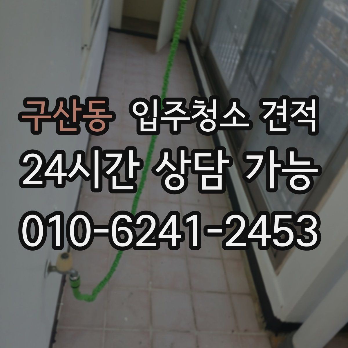 구산동 입주청소 견적 확인 전 입주 일정과 맞추는 방법