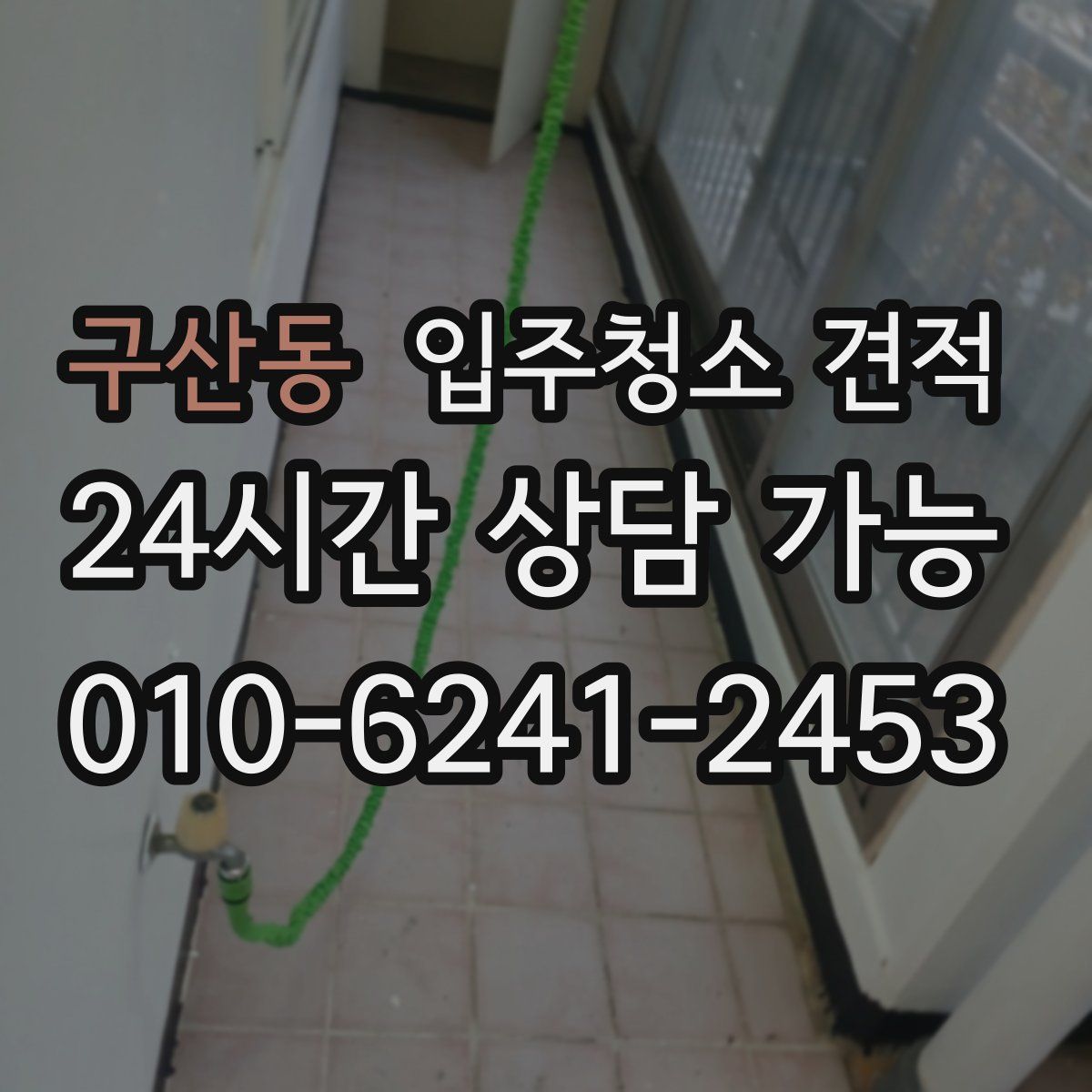 구산동 입주청소 견적