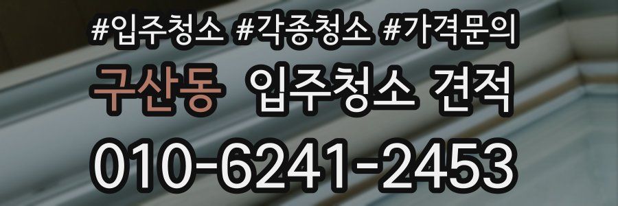 구산동 입주청소 견적