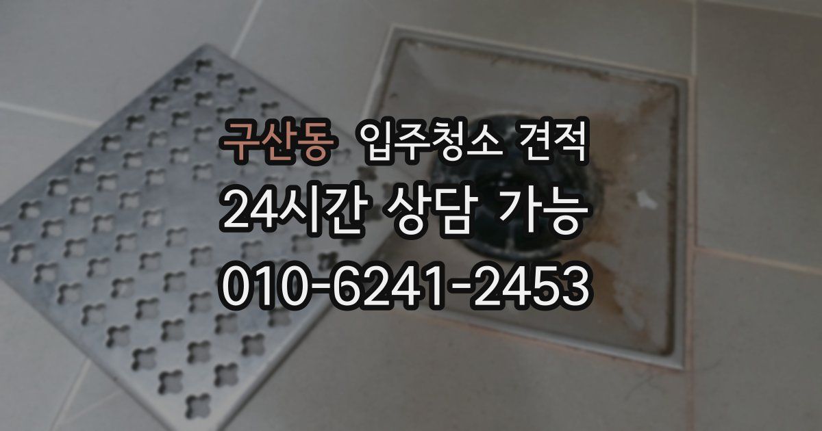구산동 입주청소 견적