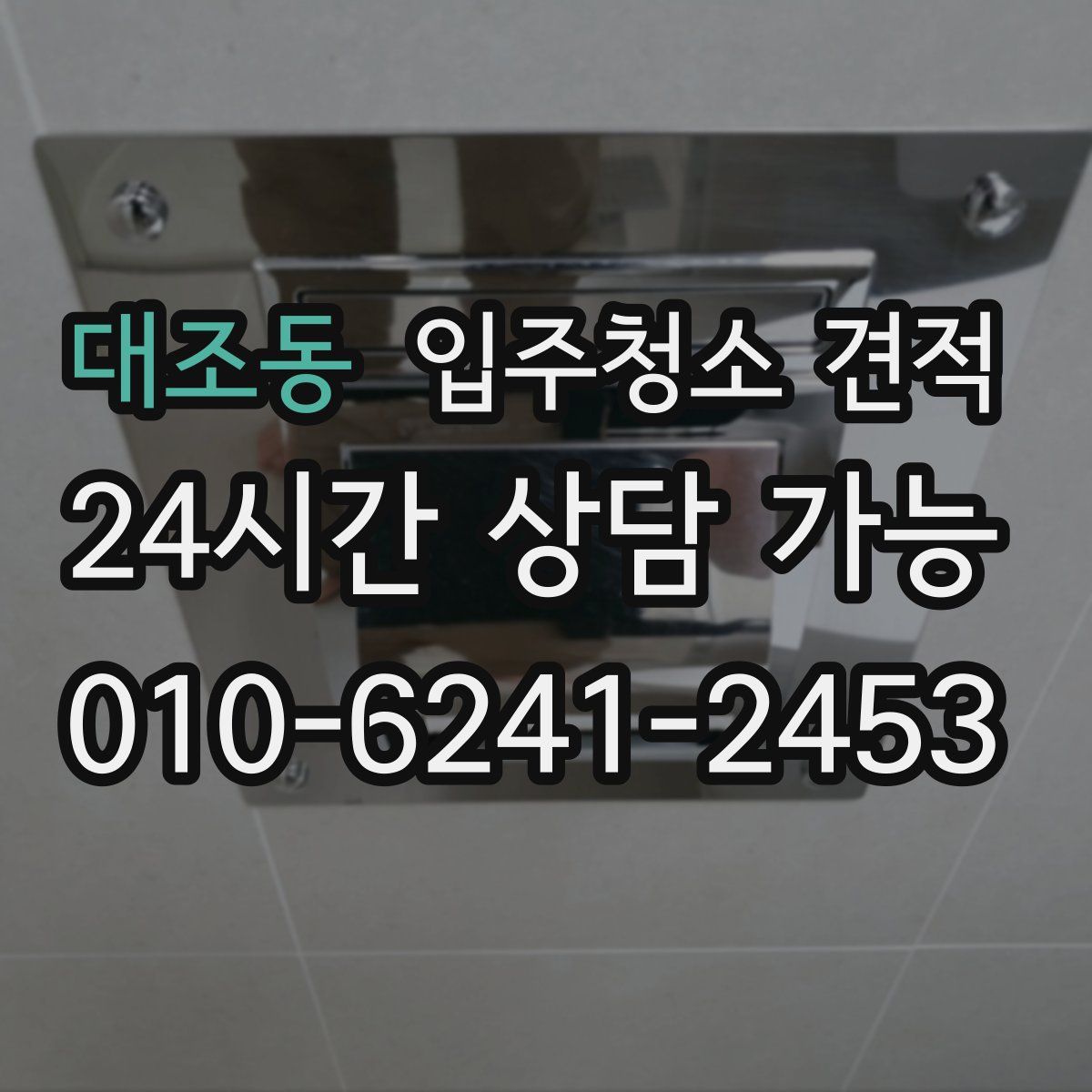 대조동 입주청소 견적
