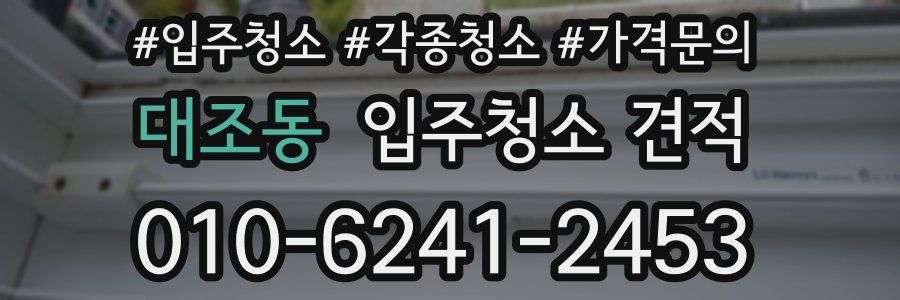 대조동 입주청소 견적