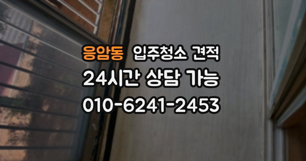 응암동 입주청소 견적