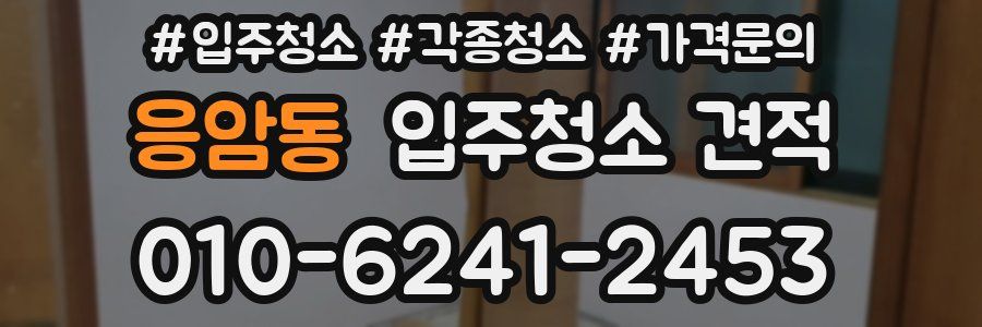 응암동 입주청소 견적