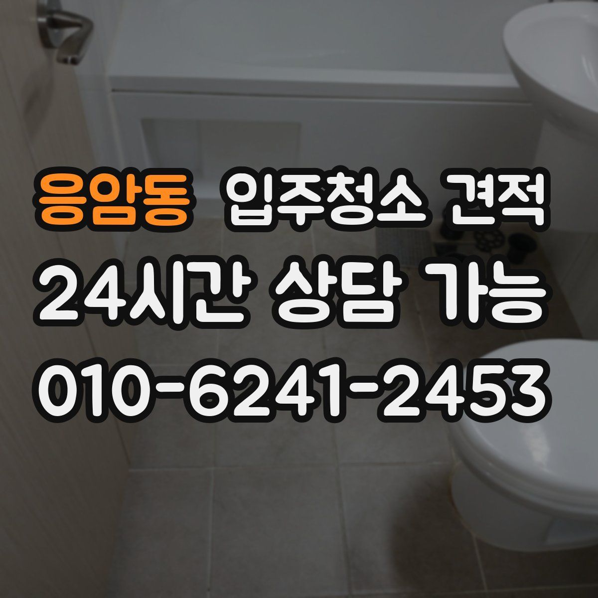 응암동 입주청소 견적