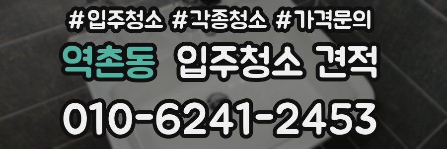 역촌동 입주청소 견적