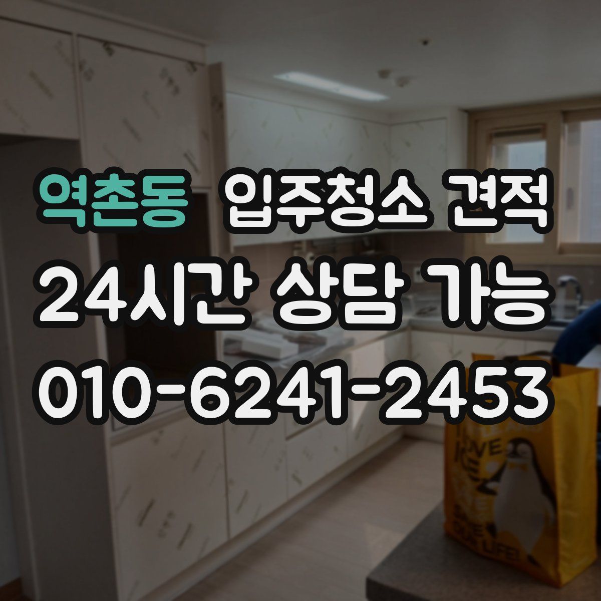 역촌동 입주청소 견적