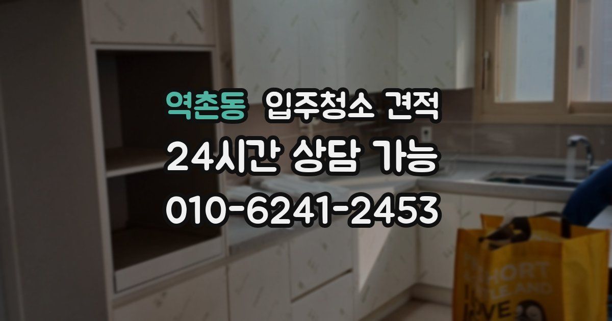 역촌동 입주청소 견적