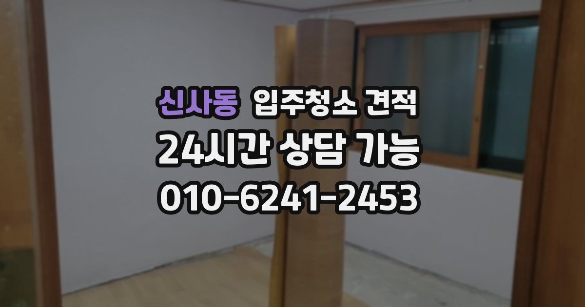 신사동 입주청소 견적