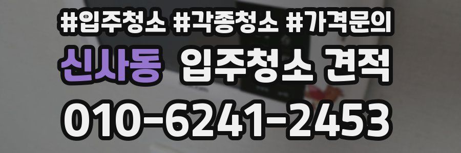 신사동 입주청소 견적