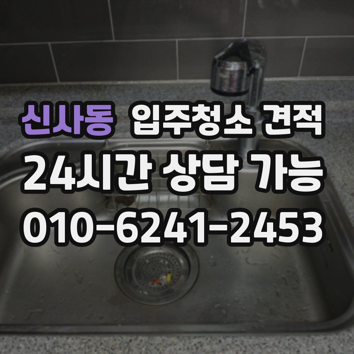 신사동 입주청소 견적