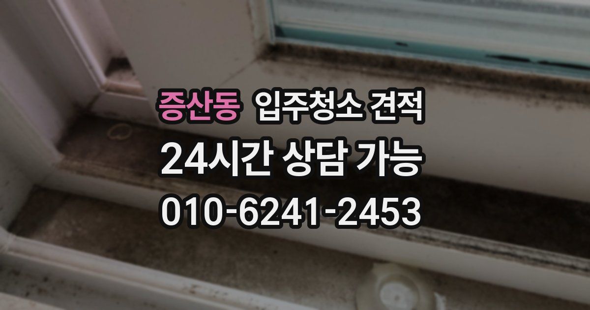 증산동 입주청소 견적