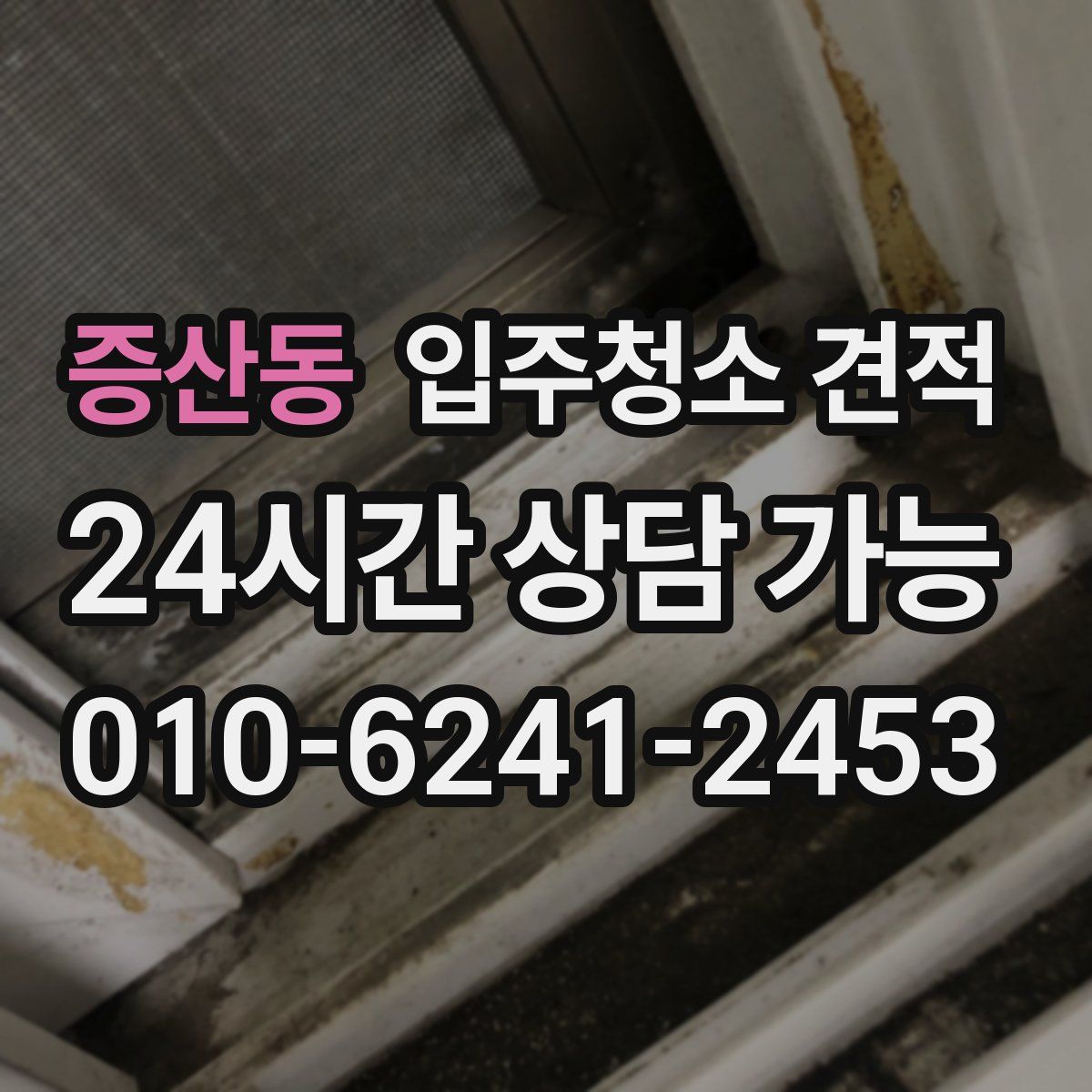 증산동 입주청소 견적