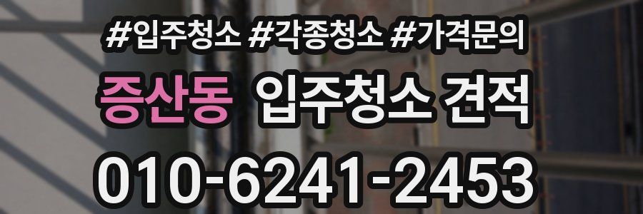 증산동 입주청소 견적