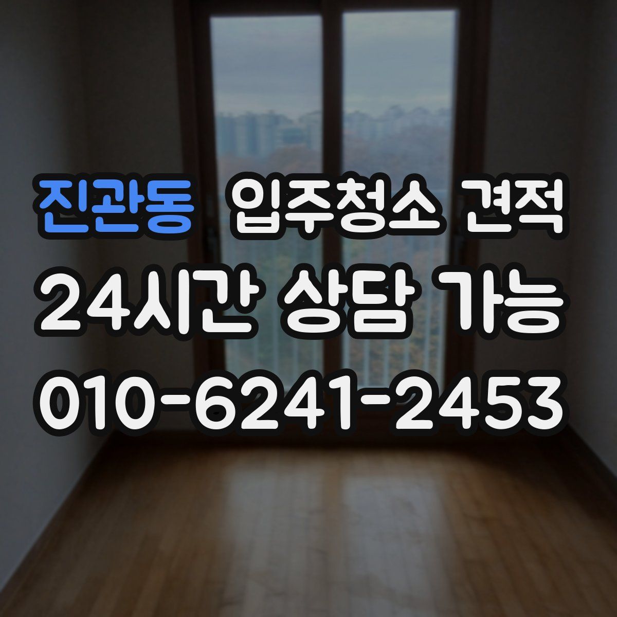 진관동 입주청소 견적