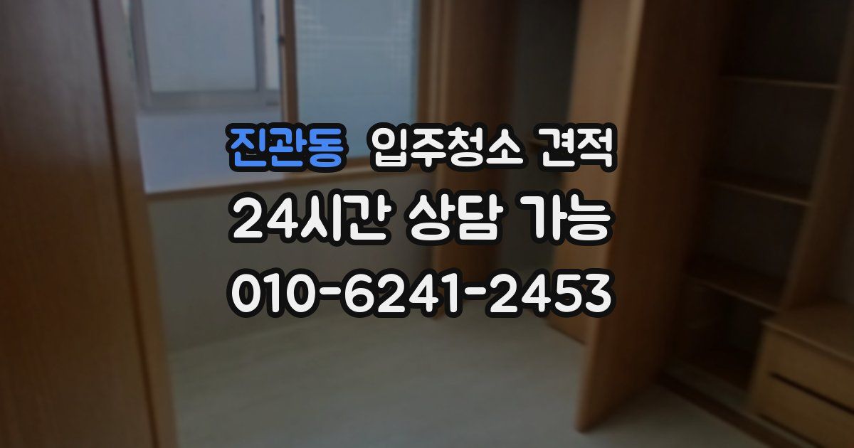 진관동 입주청소 견적