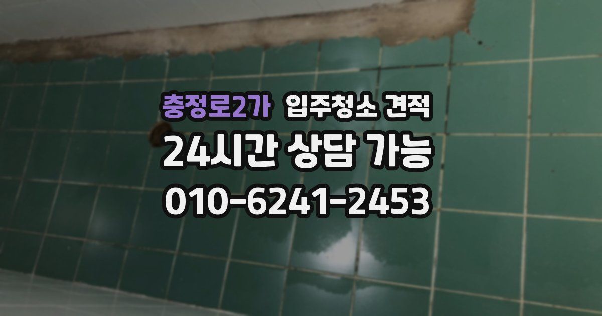 충정로2가 입주청소 견적
