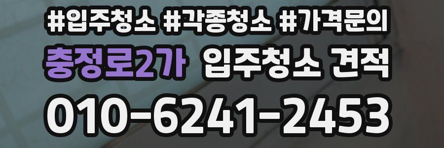 충정로2가 입주청소 견적