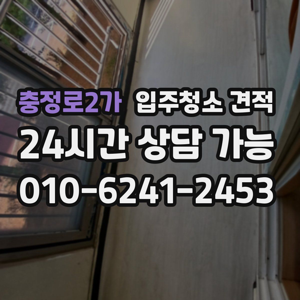 충정로2가 입주청소 견적