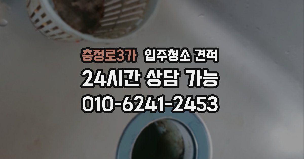 충정로3가 입주청소 견적