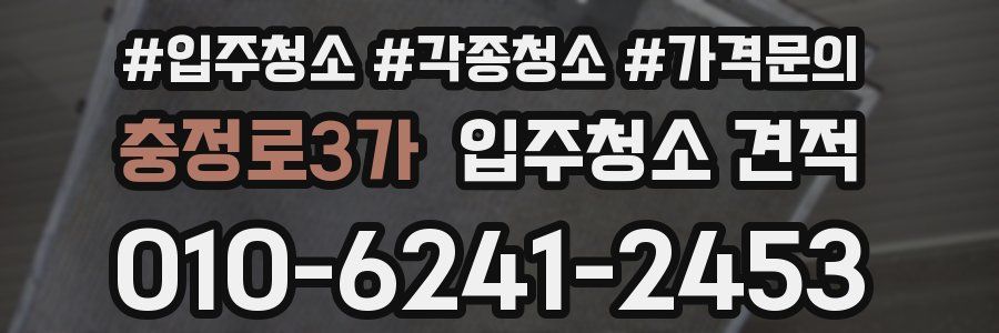 충정로3가 입주청소 견적