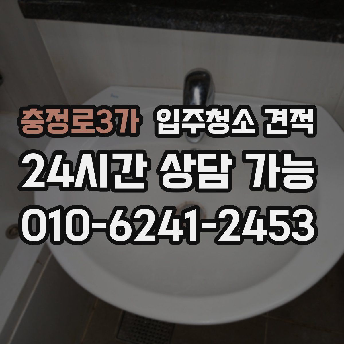 충정로3가 입주청소 견적