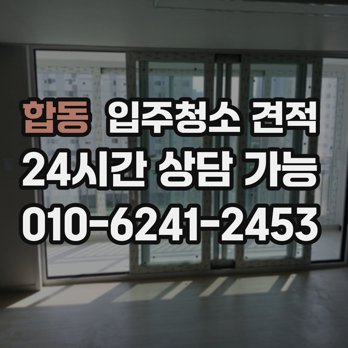 합동 입주청소 견적