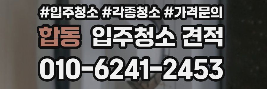 합동 입주청소 견적
