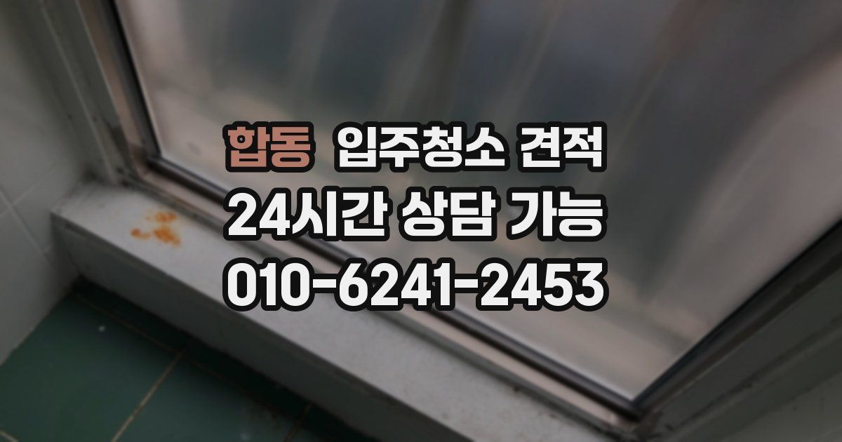 합동 입주청소 견적