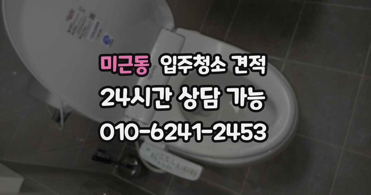 미근동 입주청소 견적
