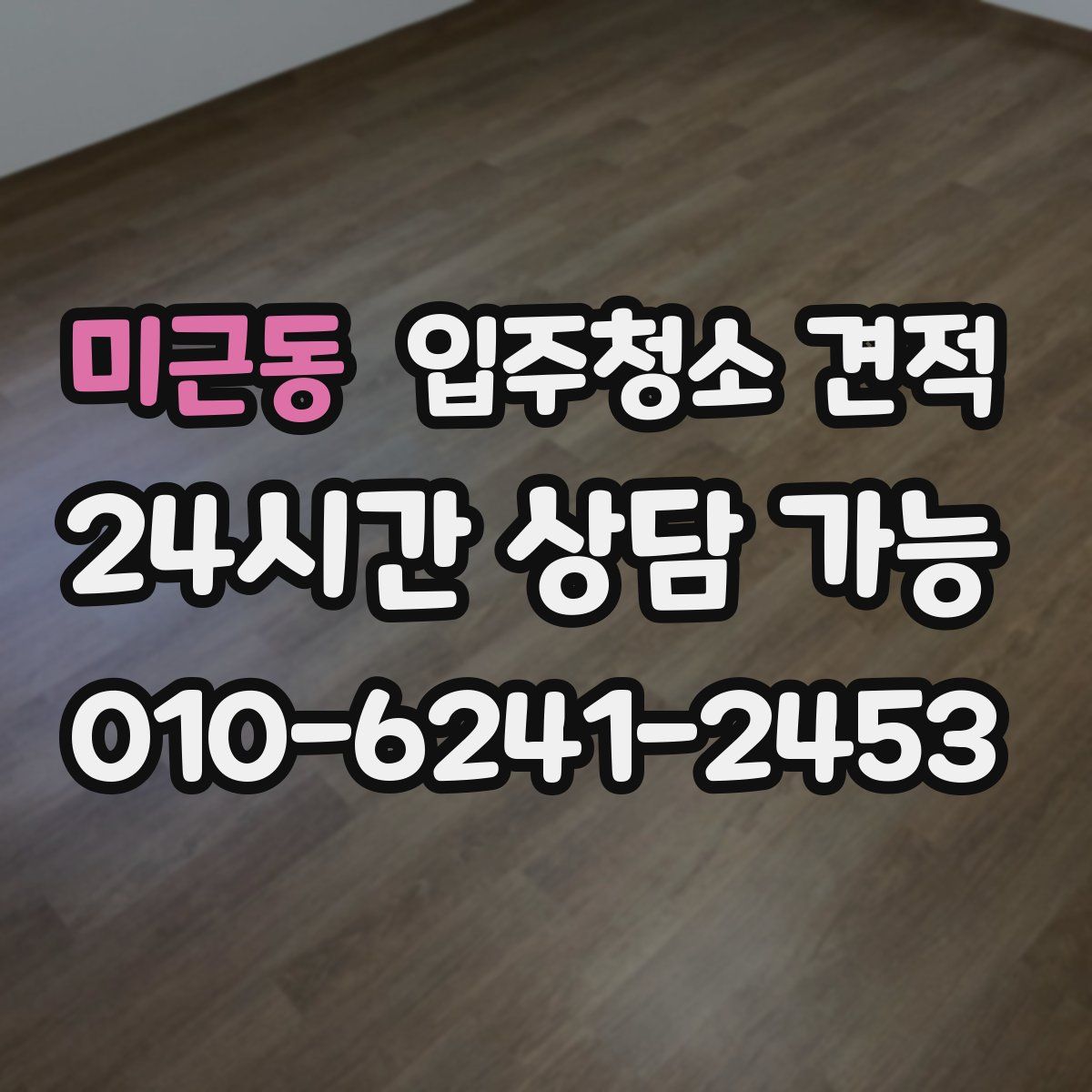 미근동 입주청소 견적