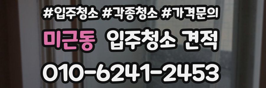 미근동 입주청소 견적