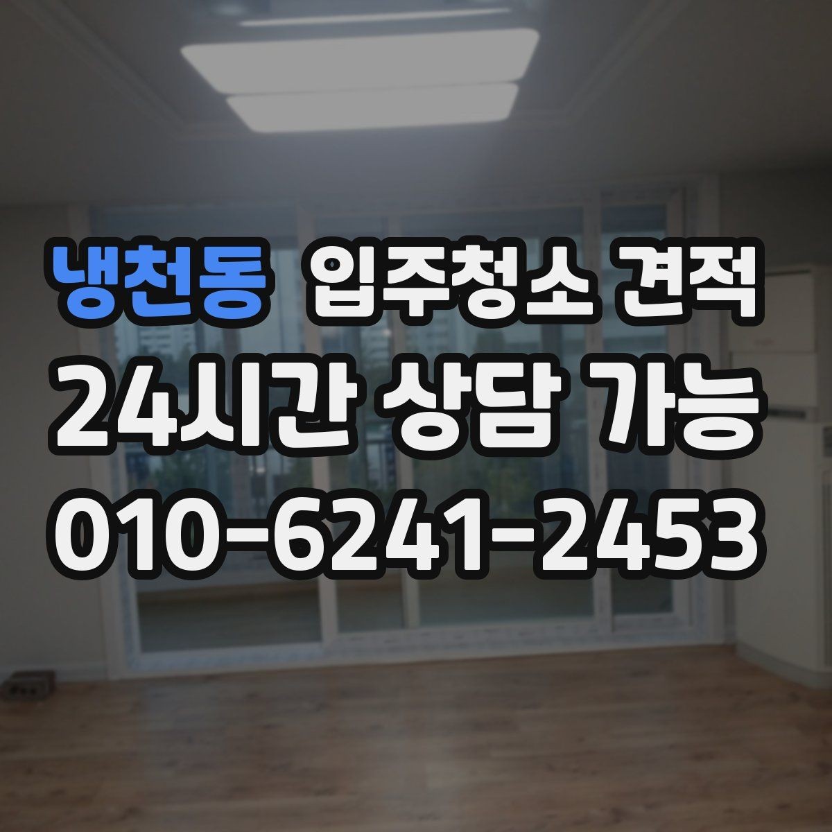 냉천동 입주청소 견적 문의 시 실수하기 쉬운 부분