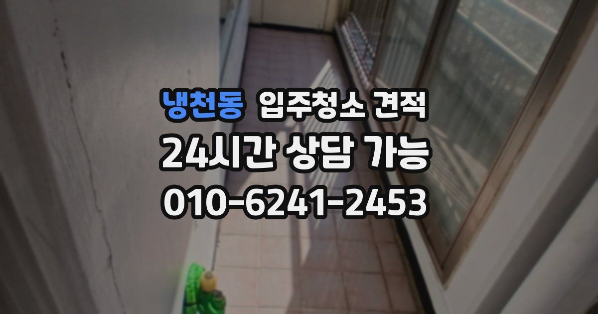 냉천동 입주청소 견적
