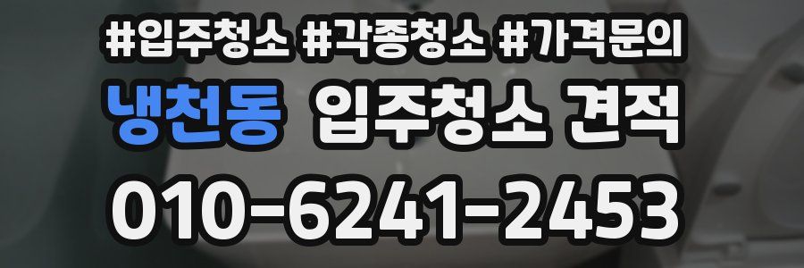 냉천동 입주청소 견적