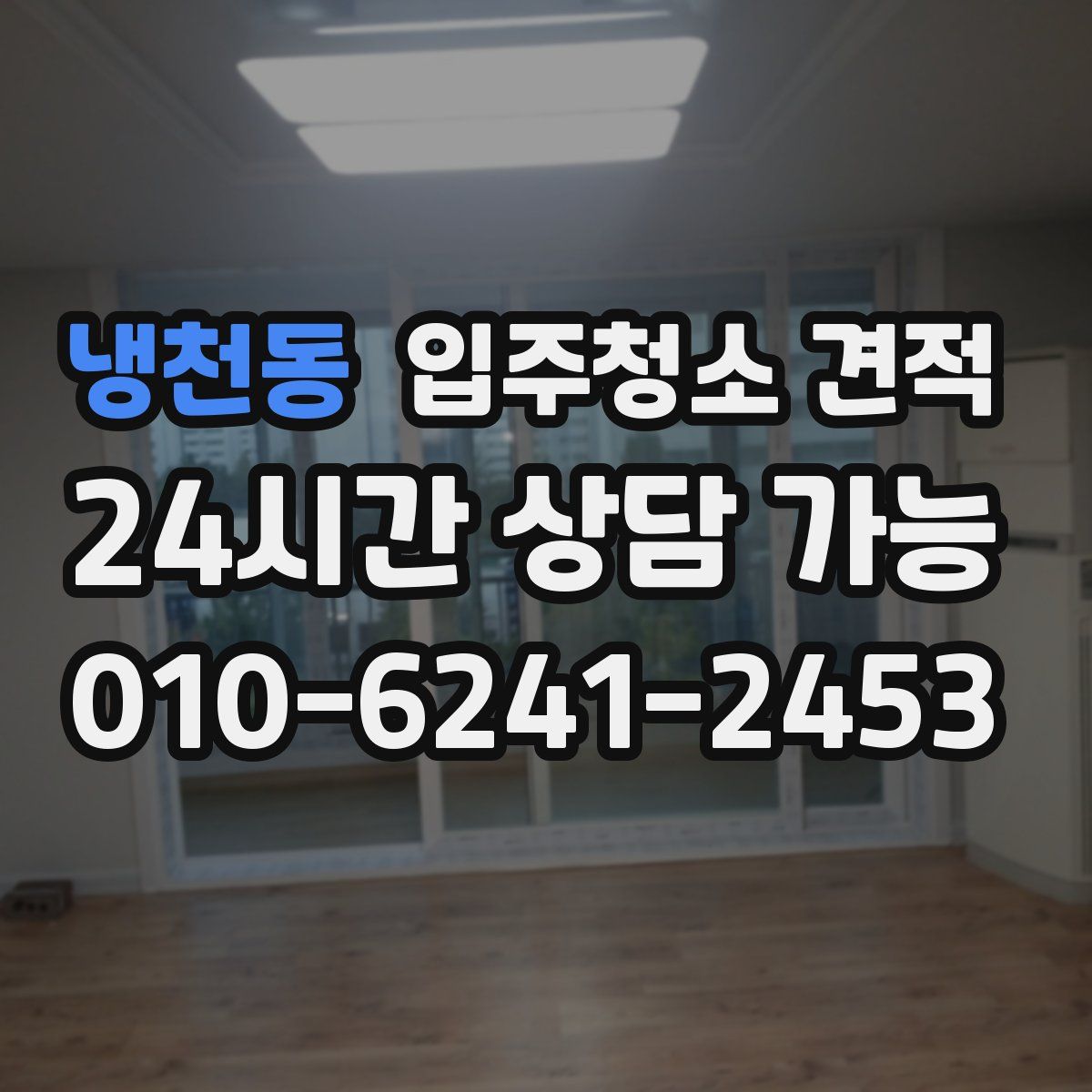 냉천동 입주청소 견적