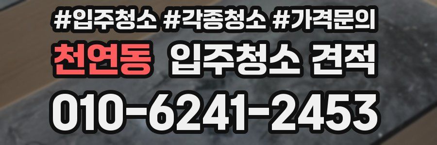 천연동 입주청소 견적