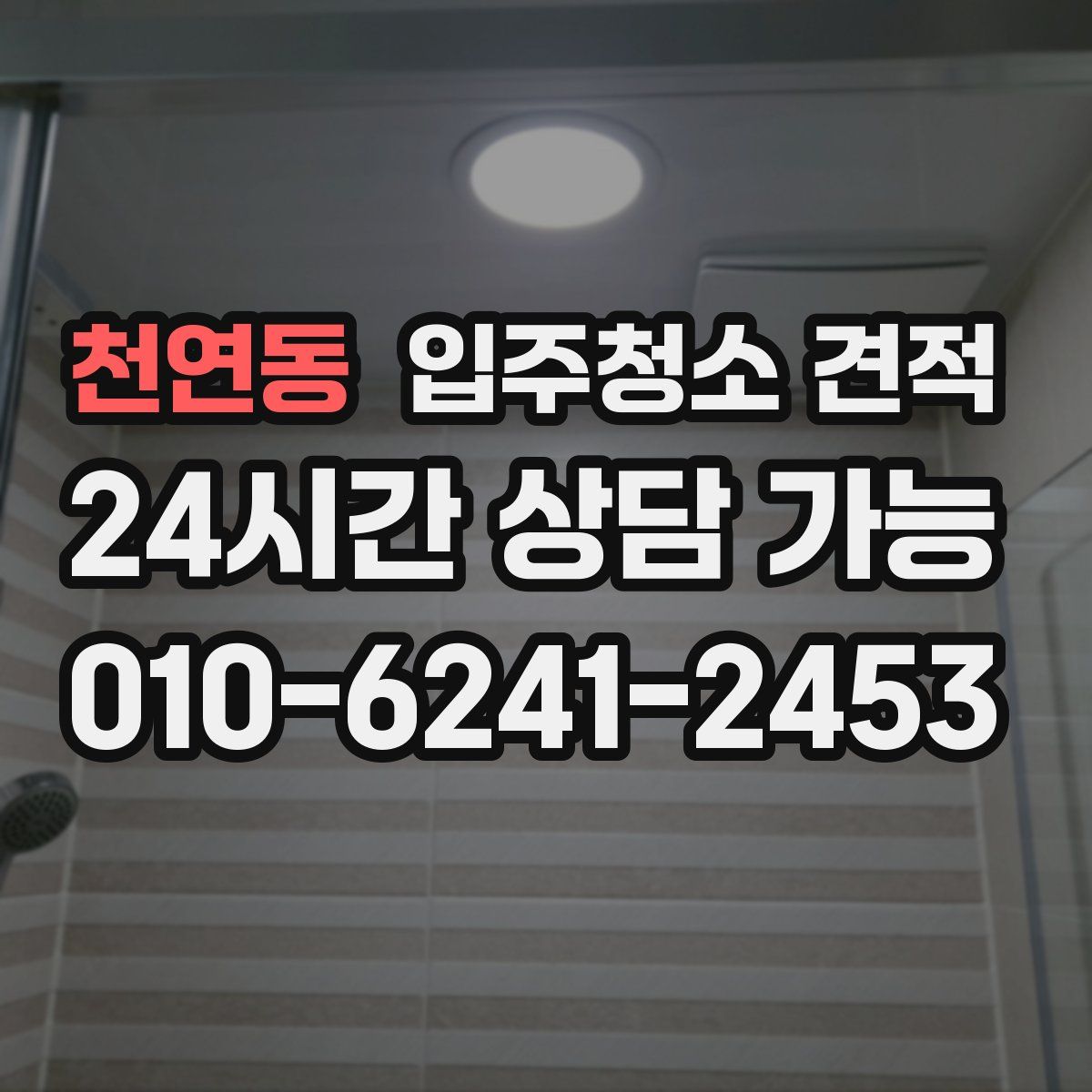 천연동 입주청소 견적