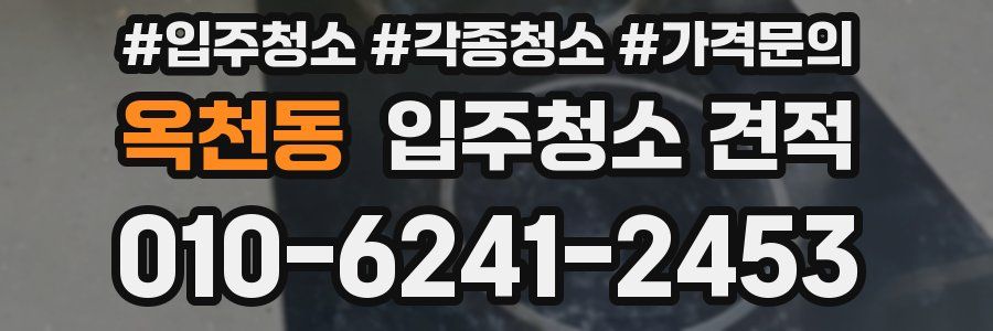 옥천동 입주청소 견적