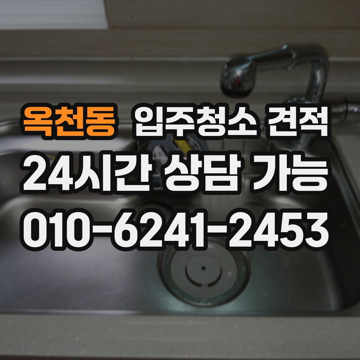 옥천동 입주청소 견적