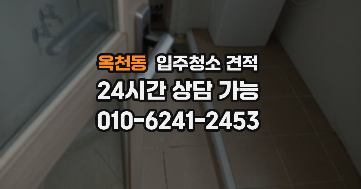 옥천동 입주청소 견적