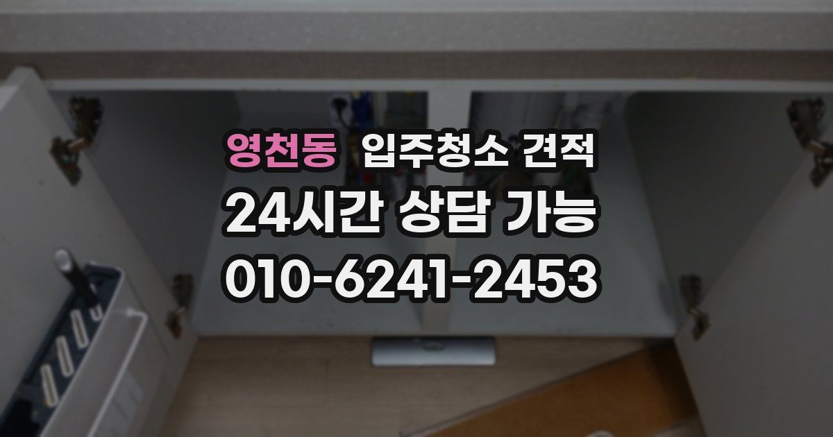 영천동 입주청소 견적