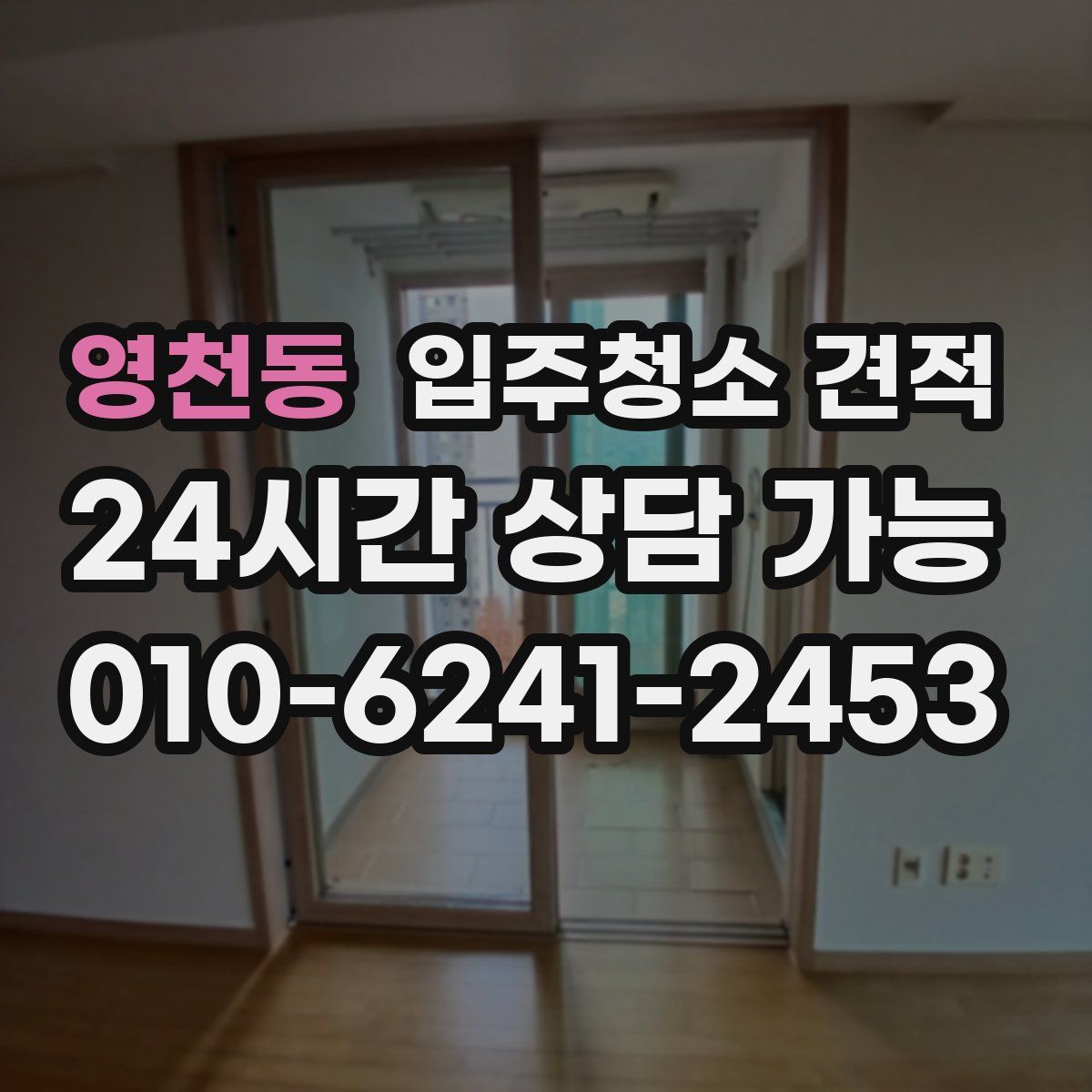 영천동 입주청소 견적