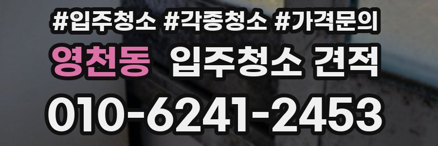 영천동 입주청소 견적