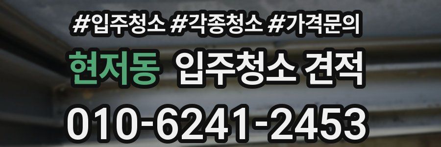 현저동 입주청소 견적