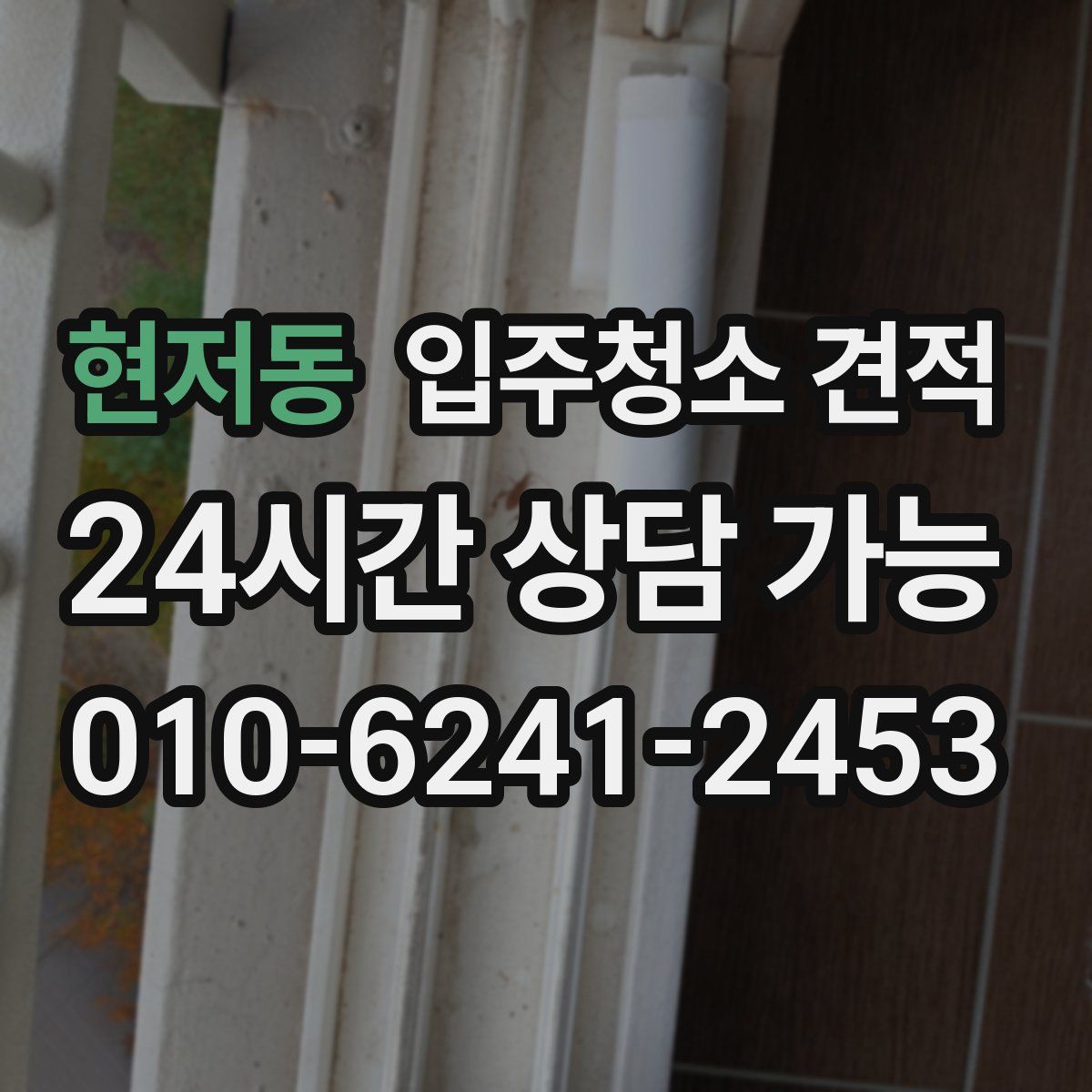 현저동 입주청소 견적